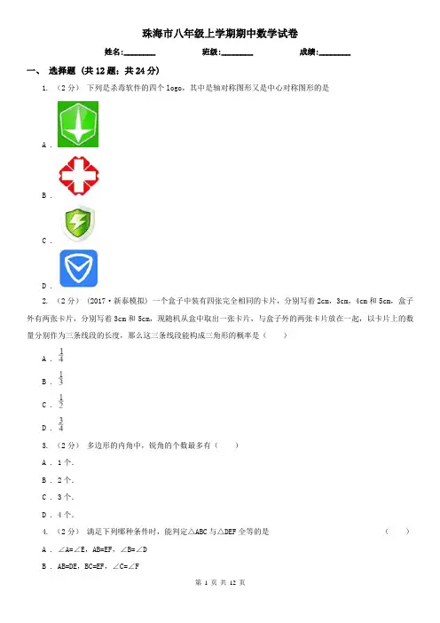 珠海市八年级上学期期中数学试卷