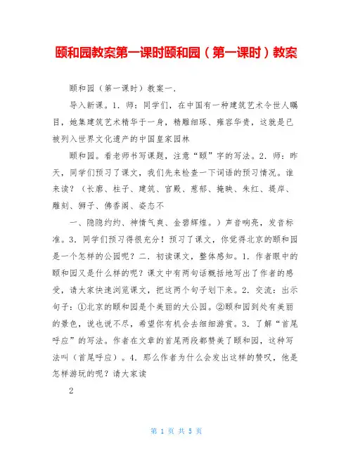 颐和园教案第一课时颐和园(第一课时)教案