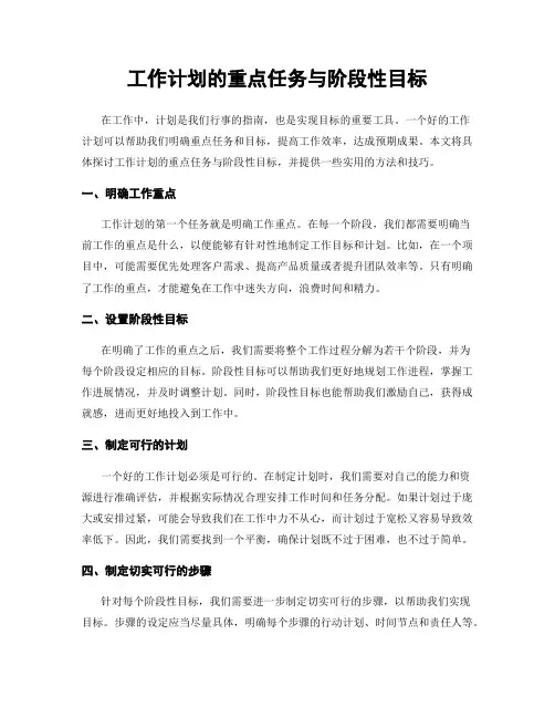 工作计划的重点任务与阶段性目标