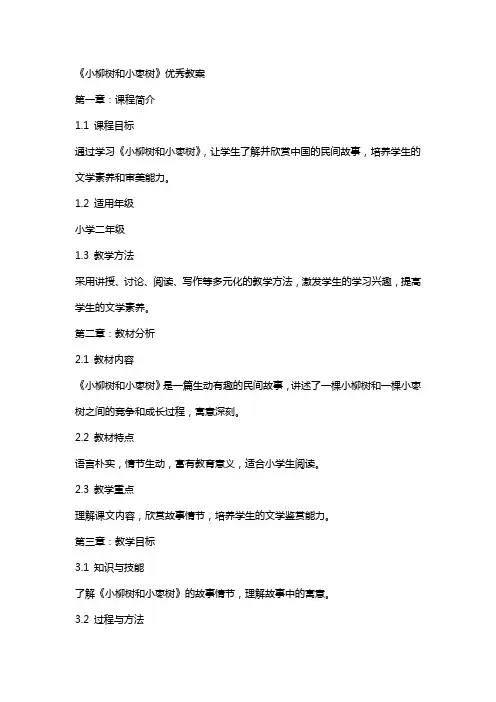 《小柳树和小枣树》教案