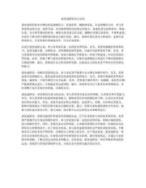 悬崖速降知识点总结