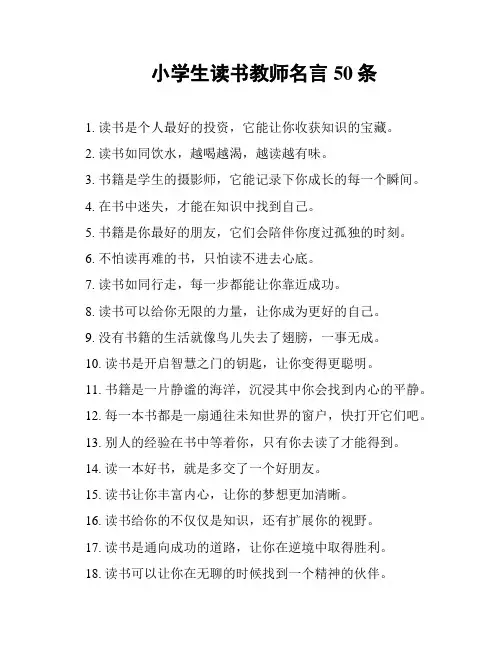 小学生读书教师名言50条
