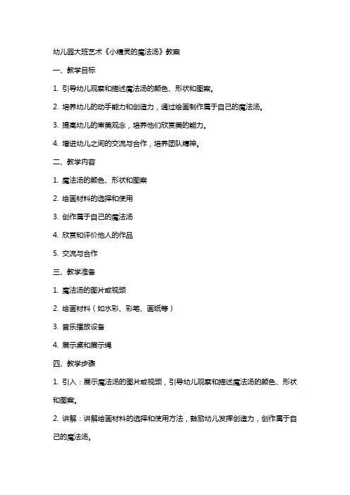 幼儿园大班艺术《小精灵的魔法汤》教案