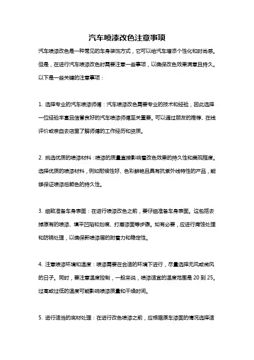 汽车喷漆改色注意事项