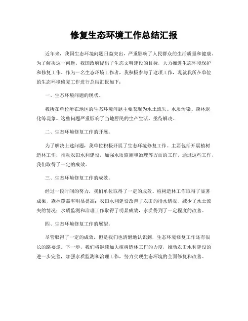 修复生态环境工作总结汇报