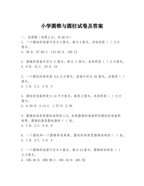 小学圆锥与圆柱试卷及答案