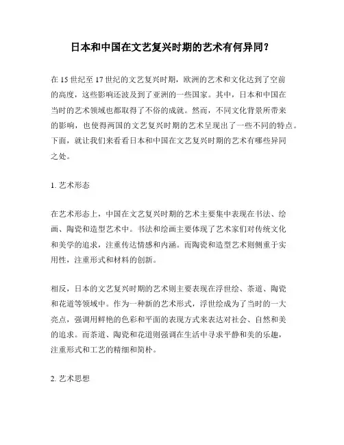 日本和中国在文艺复兴时期的艺术有何异同？