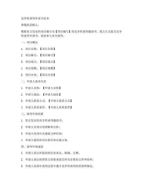 竞争性谈判申请书范本