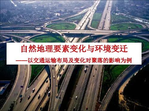 高中地理必修1第3章第1节自然地理要素变化与环境变迁