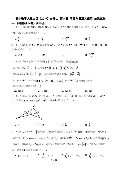 高中数学人教A版(2019)必修二 第六章 平面向量及其应用 单元试卷