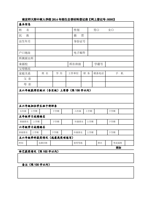 南京师大附中树人学校2015年招生自荐材料登记表c