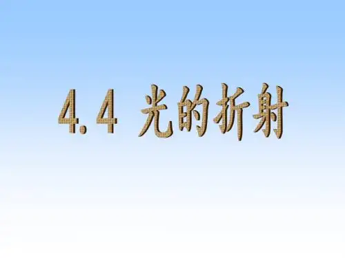 《4.4光的折射》精品课件