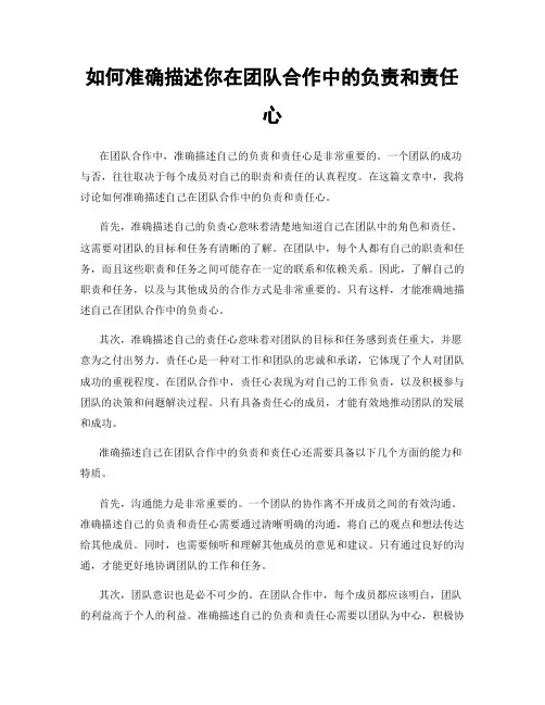 如何准确描述你在团队合作中的负责和责任心