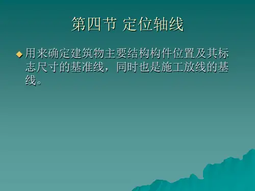 第四节 定位轴线