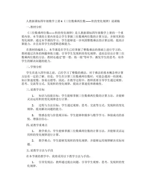 人教新课标四年级数学上册4《三位数乘两位数——积的变化规律》说课稿