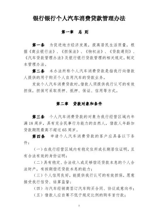 银行个人汽车消费贷款管理办法