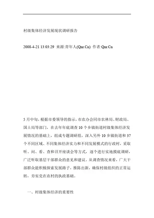 村级集体经济发展现状调研报告 2