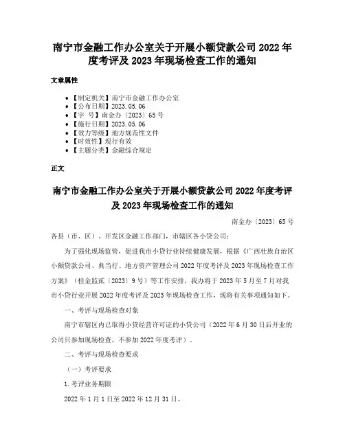 南宁市金融工作办公室关于开展小额贷款公司2022年度考评及2023年现场检查工作的通知