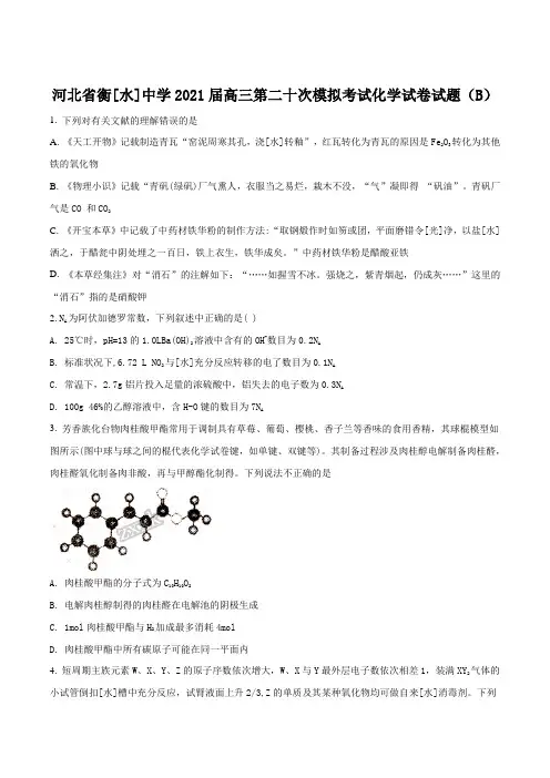 精品解析：【全国百强校真题模拟】河北省衡水中学2021届高三第二十次模拟考试(B)化学试题(原卷版)