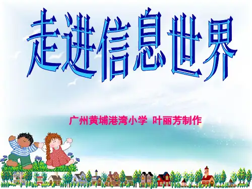 五年级语文下册走进信息世界课件