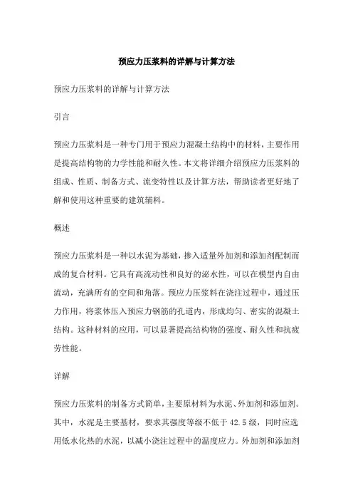 预应力压浆料的详解与计算方法