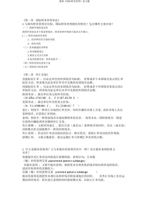 最新《国际财务管理》复习题