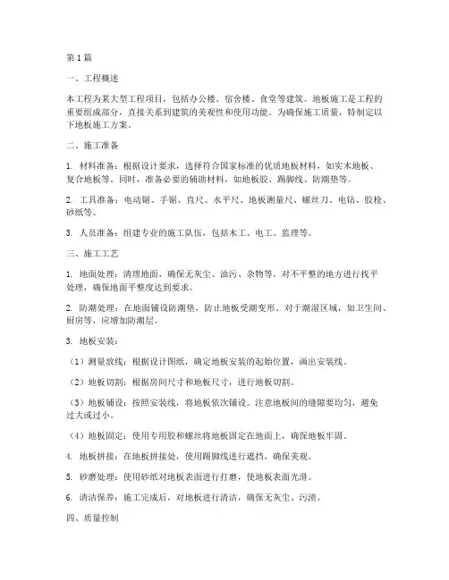 大型工程地板施工方案(3篇)