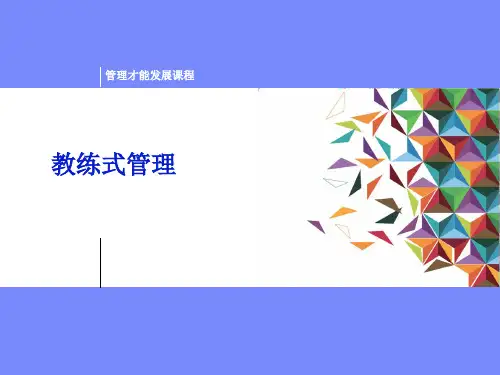 教练式管理培训