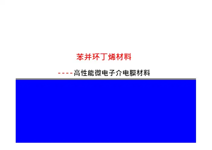 苯并环丁烯材料