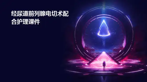 经尿道前列腺电切术配合护理课件