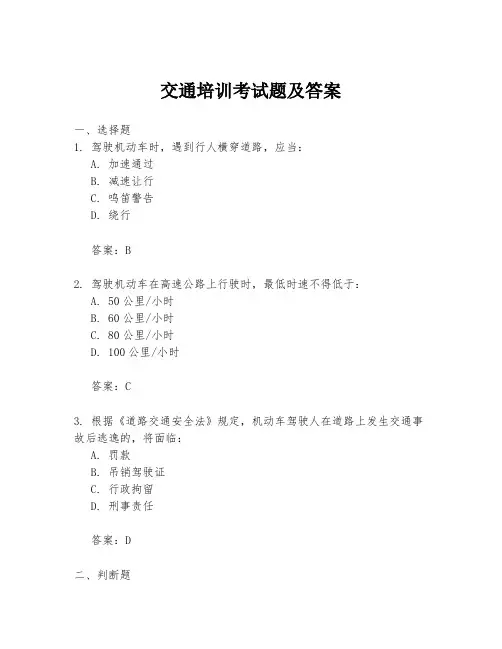 交通培训考试题及答案