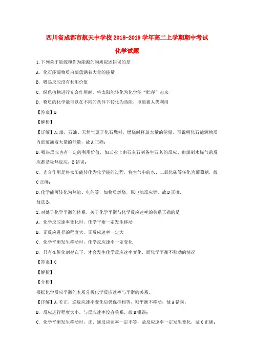 四川省成都市航天中学2018_2019学年高二化学上学期期中试题(含解析)