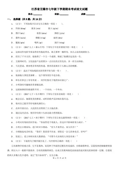 江苏省无锡市七年级下学期期末考试语文试题