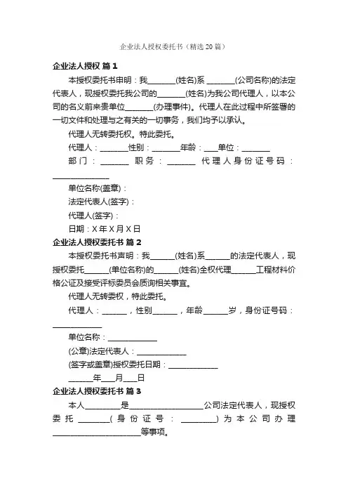 企业法人授权委托书（精选20篇）