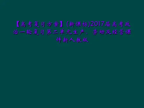 【高考复习方案】(新课标)2017届高考政治一轮复习第二单元生产、劳动及经营课件新人教版