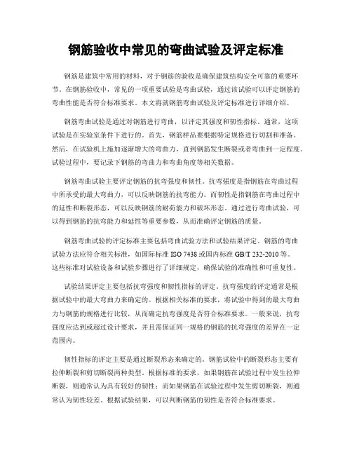 钢筋验收中常见的弯曲试验及评定标准