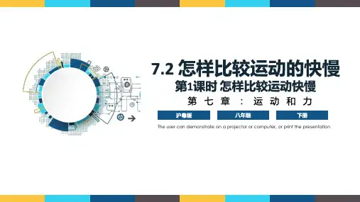 7.2《怎样比较运动的快慢》第1课时(课件)八年级物理(沪粤版下册)