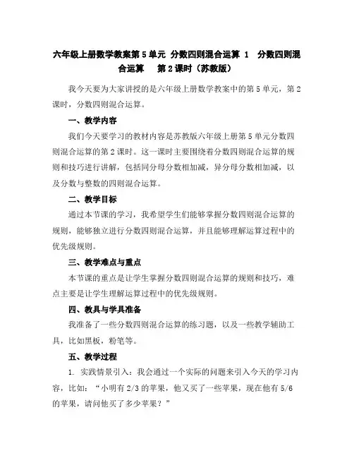 六年级上册数学教案-第5单元分数四则混合运算1 分数四则混合运算第2课时(苏教版)