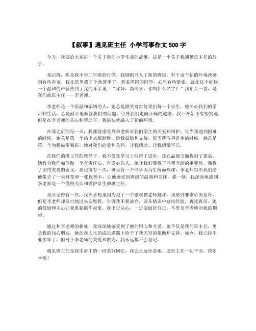 【叙事】遇见班主任 小学写事作文500字