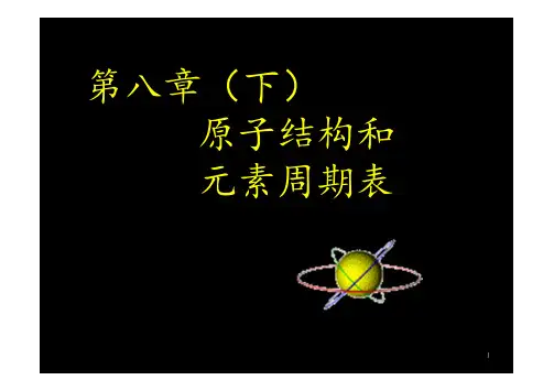 第八章 原子结构与量子化学(下)