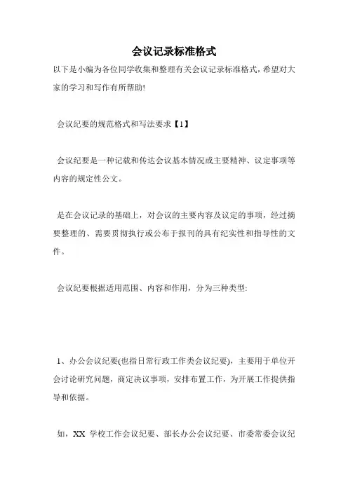 会议记录标准格式
