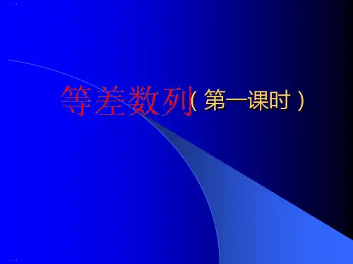 人教A版数学必修五《等差数列》课件PPT