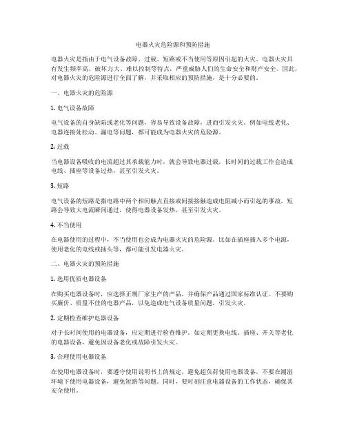 电器火灾危险源和预防措施