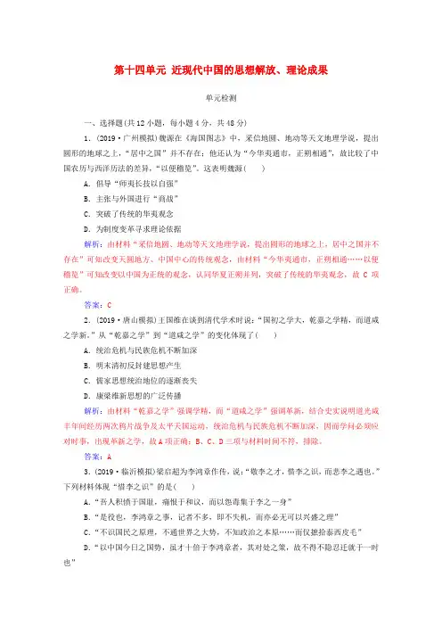 2020届高考历史一轮总复习第十四单元近现代中国的思想解放、思想理论成果单元检测(含解析)