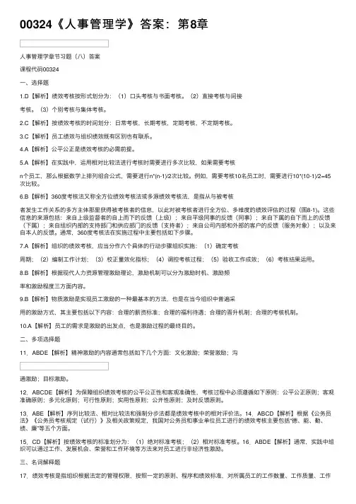 00324《人事管理学》答案：第8章