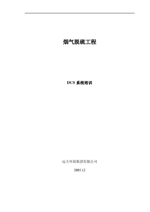 烟气脱硫DCS系统