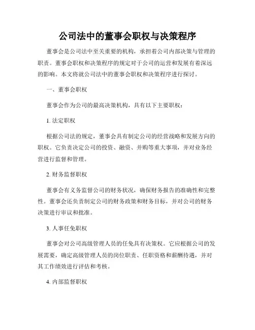 公司法中的董事会职权与决策程序