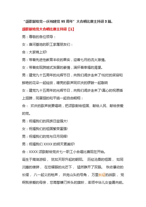 “颂歌献给党—庆祝建党95周年”大合唱比赛主持词3篇