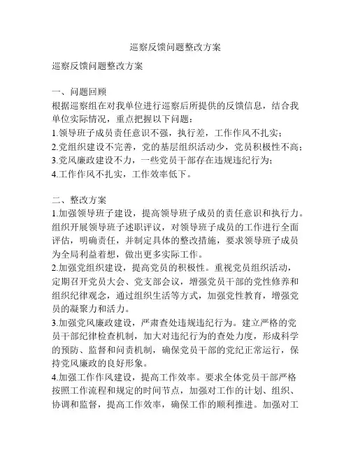 巡察反馈问题整改方案