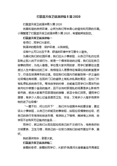 打赢蓝天保卫战演讲稿5篇2020